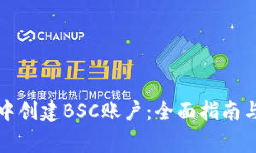 如何在TP钱包中创建BSC账户：全面指南与常见问题解答