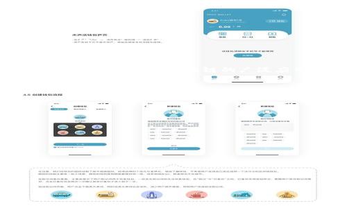 区块链支柱是指支撑和促进区块链技术和生态系统发展的核心元素或组件。这些支柱通常包含了技术、行业应用、政府监管、社区参与等多个方面。下面具体分析区块链支柱的各个方面及其重要性。

### 1. 技术支柱

区块链的技术支柱是其核心基础。包括分布式账本技术、加密算法、共识机制等。

#### 分布式账本

分布式账本是一种去中心化的记录方式，所有的交易数据被逐条记录在多个节点上，这种方式提高了数据的透明度和安全性，以确保任何人都不能单方面篡改数据。

#### 加密技术

加密算法保障了交易过程中的安全性，确保用户的信息不被泄露，同时也提高了交易的不可篡改性。常见的加密技术包括SHA-256和公私钥体系。

#### 共识机制

共识机制是区块链网络中节点之间达成一致的方式，常见的共识机制包括工作量证明（PoW）、权益证明（PoS）等。不同的共识机制影响到区块链的效率和安全性。

### 2. 行业应用

随着区块链技术的发展，越来越多的行业开始应用区块链，主要应用领域包括金融、供应链、医疗、版权保护等。

#### 金融领域

区块链在金融领域的应用主要体现在跨境支付、智能合约等方面，通过消除中介，降低了交易成本，提升了交易效率。

#### 供应链管理

在供应链管理中，区块链可以提供产品的真实来源，增强消费者的信任，例如跟踪食品安全，确保产品从生产到销售的全程透明。

#### 医疗健康

区块链技术能为医疗健康行业提供安全且去中心化的数据存储解决方案，使患者能够更加方便地管理自己的健康记录，同时医疗机构能够在不侵犯隐私的情况下获取必要数据。

#### 版权保护

通过区块链技术记录版权信息，创作者能够更加有效地维护自己的版权，减少盗版现象。智能合约的应用亦使得权益分配更加透明和公正。

### 3. 政府监管

区块链的合规性和监管是其发展过程中不可或缺的支柱。政府的监管政策将直接影响区块链的应用场景和合法性。

#### 立法进程

政府需要制定针对区块链及其应用的法律法规，以规范其发展并保护消费者的权益。例如，针对ICO（首次代币发行）以及其他加密资产的相关法律。

#### 数据隐私保护

区块链虽然在数据安全方面表现优异，但在个人隐私保护方面仍然面临挑战。政府的相关政策将对数据隐私保护的标准和要求产生重要影响。

### 4. 社区参与

区块链的生态系统离不开社区的参与与支持。社区可以为项目提供反馈、建议和技术支持。

#### 开源开发

多数区块链项目都是开源的，开发者可以共同协作，不断代码和功能，增强系统的安全性与可靠性。

#### 用户教育

社区参与还包括对普通用户的教育，帮助他们理解区块链的运作、应用场景和潜在风险，从而促进区块链的广泛应用。

---

### 可能相关的问题

#### 问题1: 如何理解区块链的去中心化特征？

#### 问题2: 区块链技术在金融领域的主要应用有哪些？

#### 问题3: 区块链如何确保数据的安全性与隐私保护？

#### 问题4: 政府在区块链发展中的角色是什么？

#### 问题5: 未来区块链可能发展的趋势是什么？

在上述问题中，将逐一进行详细解答。