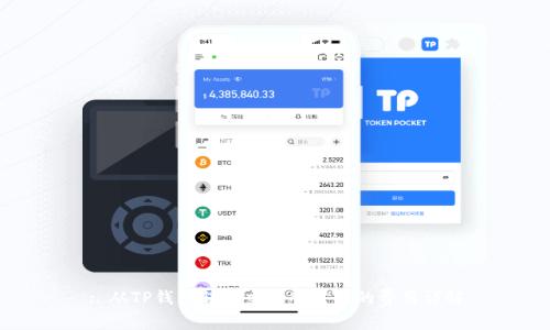 : 从TP钱包转到交易所需要的费用详解