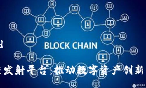 vid/vid

区块链发射平台：推动数字资产创新的未来