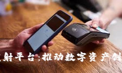 vid/vid

区块链发射平台：推动数字资产创新的未来