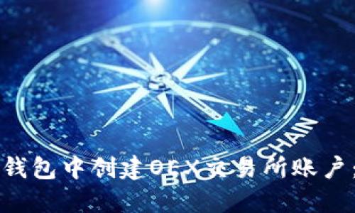 如何在TP钱包中创建OEX交易所账户：详细指南