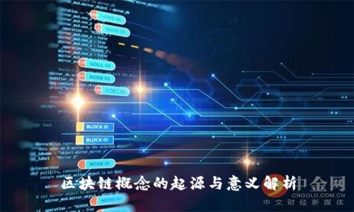 区块链概念的起源与意义解析