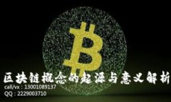区块链概念的起源与意义解析