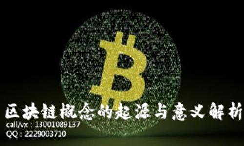 区块链概念的起源与意义解析