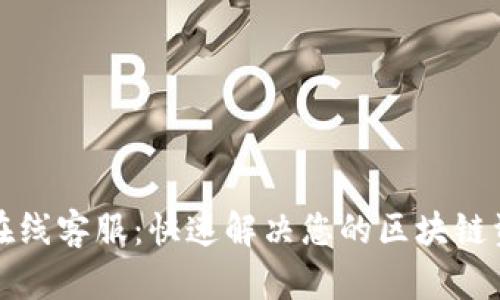 TP钱包在线客服：快速解决您的区块链资产问题