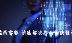 TP钱包在线客服：快速解决您的区块链资产问题
