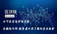 以下是您请求的内容：区块链个股：投资者必须