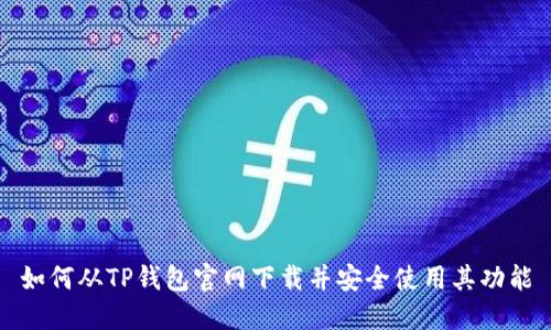 如何从TP钱包官网下载并安全使用其功能