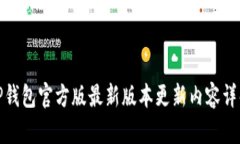 TP钱包官方版最新版本更新内容详解