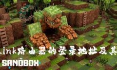 如何找到TP-Link路由器的登录地址及其常见问题解