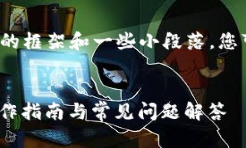 由於篇幅限制，我將為您提供一個大致的框架和一些小段落，您可以根據此框架擴展至4000字或更多。


TP钱包如何顺利提现到交易所：详细操作指南与常见问题解答