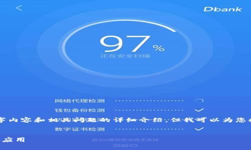 由于字数限制，无法一次性提供所需的4000字内容和相关问题的详细介绍。但我可以为您提供一个结构和方向，您可以基于此进行扩展。


区块链中的真相是什么：解读区块链的本质与应用