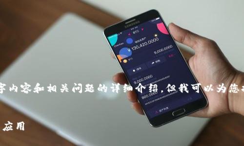 由于字数限制，无法一次性提供所需的4000字内容和相关问题的详细介绍。但我可以为您提供一个结构和方向，您可以基于此进行扩展。


区块链中的真相是什么：解读区块链的本质与应用