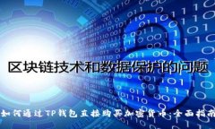 如何通过TP钱包直接购买加密货币：全面指南