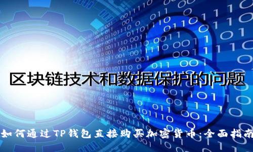 如何通过TP钱包直接购买加密货币：全面指南