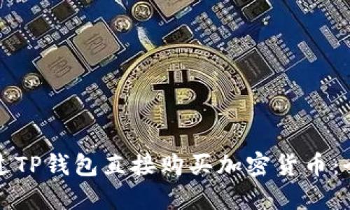 如何通过TP钱包直接购买加密货币：全面指南