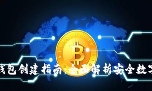 TP钱包冷钱包创建指南：全面解析安全数字资产管理