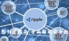 TP钱包冷钱包创建指南：全面解析安全数字资产管