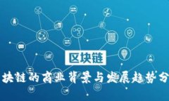 区块链的商业背景与发展趋势分析
