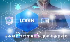  全面解析TPTP下载软件：获取与安装指南
