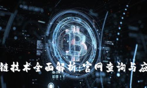 : 区块链技术全面解析：官网查询与应用前景
