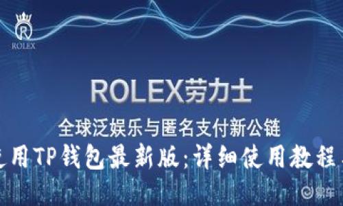 如何使用TP钱包最新版：详细使用教程与技巧