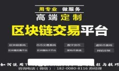 如何使用TP钱包最新版：详细使用教程与技巧