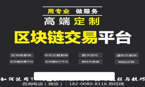 如何使用TP钱包最新版：详细使用教程与技巧