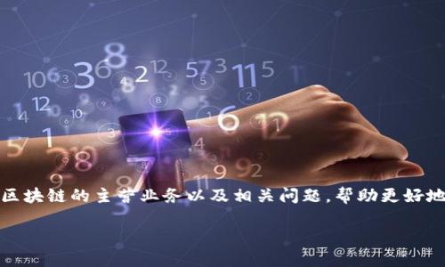 在这篇文章中，我们将详细探讨网易区块链的主营业务以及相关问题，帮助更好地理解其在区块链领域的作用和前景。

网易区块链：主营业务及未来展望