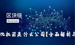 区块链孵化机器是什么公司？全面解析与未来展