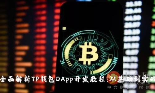 全面解析TP钱包DApp开发教程：从基础到实战