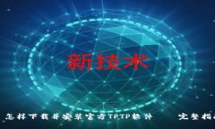 : 怎样下载并安装官方TPTP软件 – 完整指南