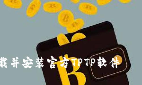 : 怎样下载并安装官方TPTP软件 – 完整指南