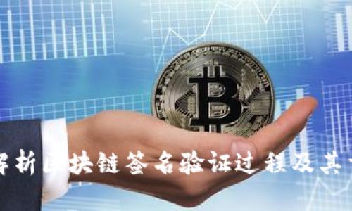深入解析区块链签名验证过程及其重要性