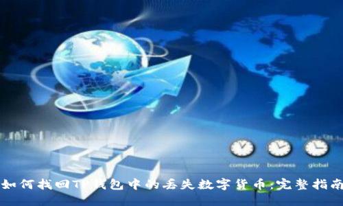 如何找回TP钱包中的丢失数字货币：完整指南
