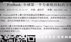 如何找回TP钱包中的丢失数字货币：完整指南