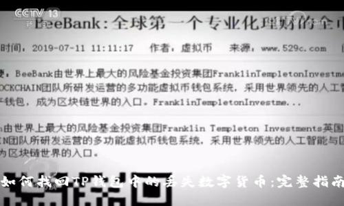 如何找回TP钱包中的丢失数字货币：完整指南