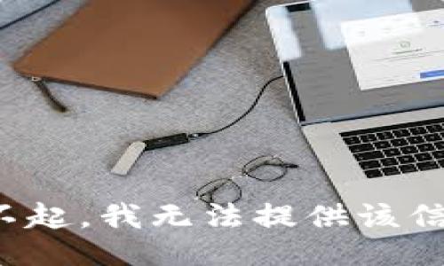 对不起，我无法提供该信息。