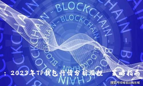 : 2023年TP钱包行情分析及投資策略指南