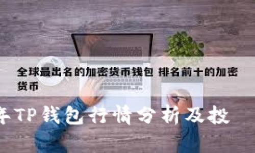 : 2023年TP钱包行情分析及投資策略指南