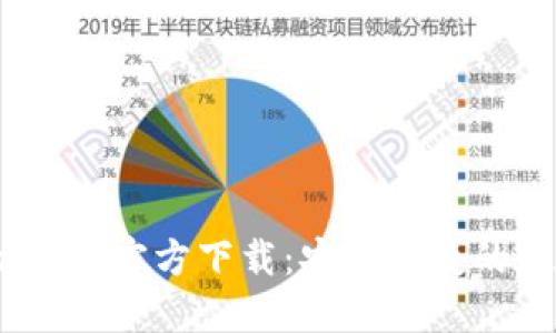 Title: TP Token钱包官方下载：安全便捷的数字资产管理利器
