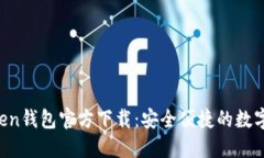 Title: TP Token钱包官方下载：安全便捷的数字资产