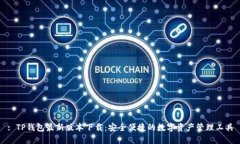 : TP钱包最新版本下载：安全便捷的数字资产管理