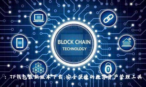 : TP钱包最新版本下载：安全便捷的数字资产管理工具