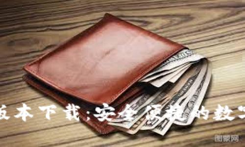 : TP钱包最新版本下载：安全便捷的数字资产管理工具