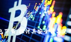 TP钱包下载：探讨其安全性与使用体验