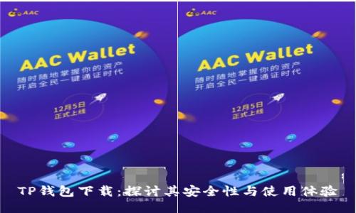 TP钱包下载：探讨其安全性与使用体验