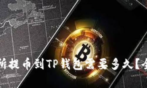 : 交易所提币到TP钱包需要多久？全面解析
