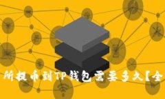 : 交易所提币到TP钱包需要多久？全面解析